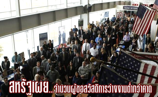 สหรัฐเผยจำนวนผู้ขอสวัสดิการว่างงานต่ำกว่าคาดในสัปดาห์ที่แล้ว
