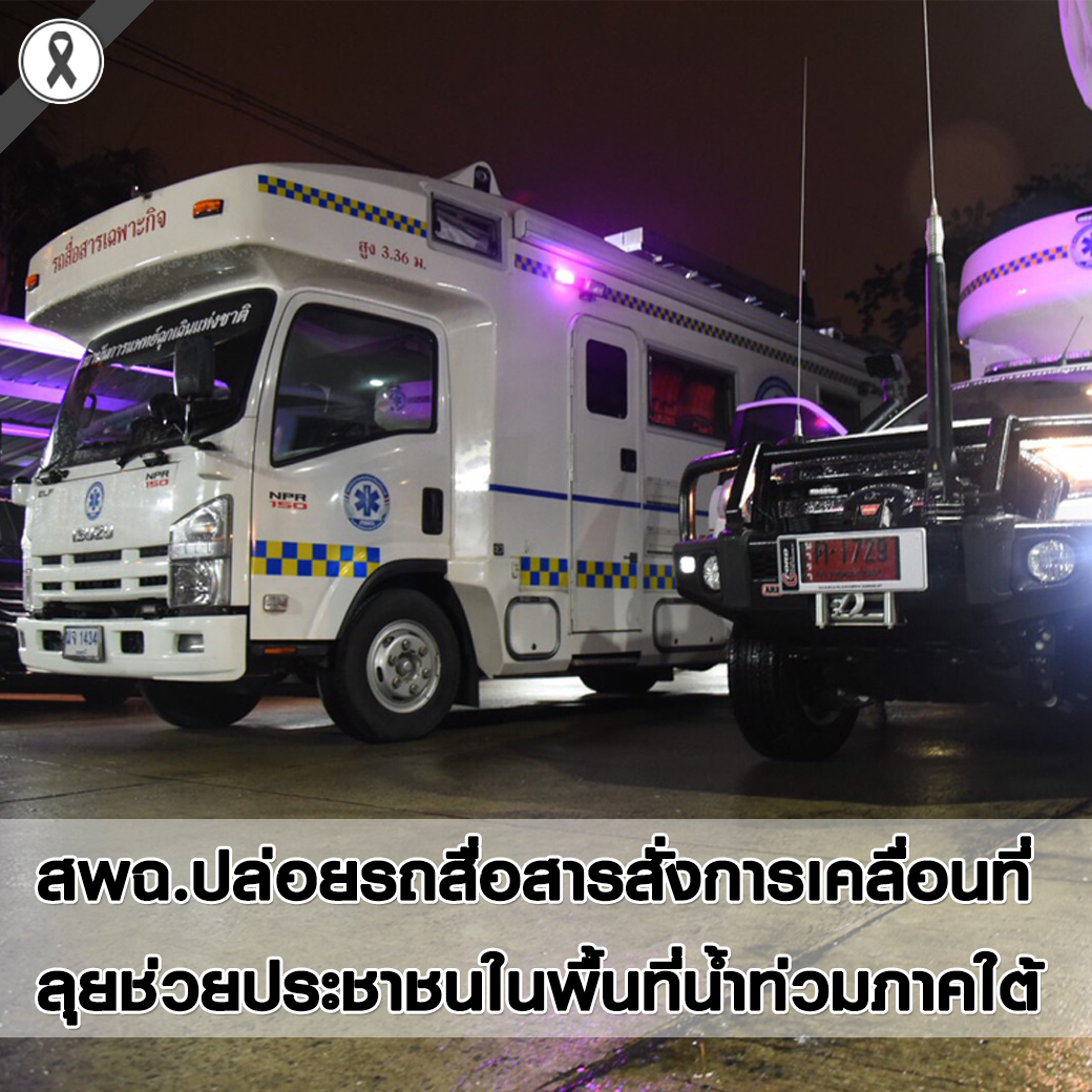 สพฉ.ปล่อยรถสื่อสารสั่งการเคลื่อนที่ลุยช่วยประชาชนในพื้นที่น้ำท่วมภาคใต้