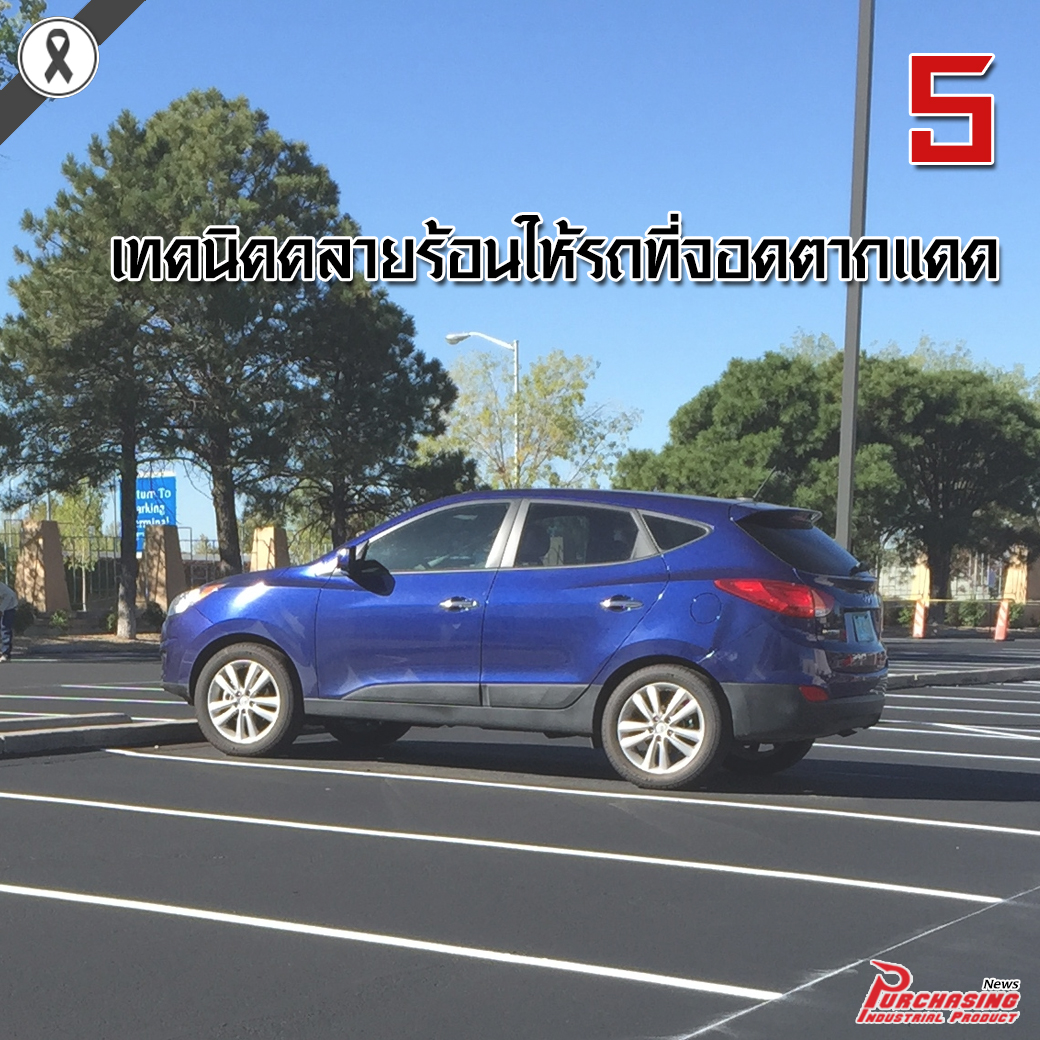 5 เทคนิคคลายร้อนให้รถที่จอดตากแดด
