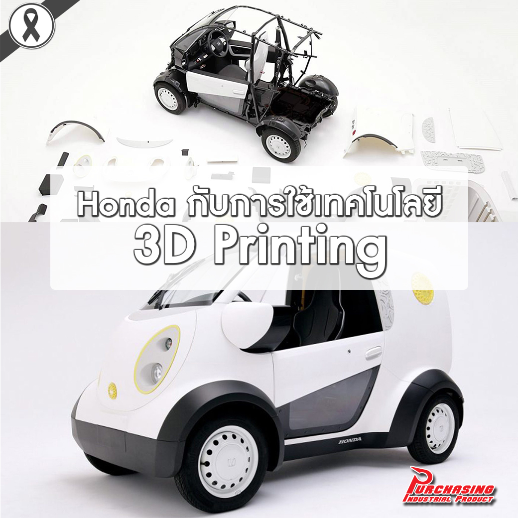 Honda กับการใช้เทคโนโลยี 3D Printing