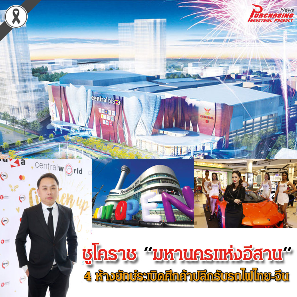 ชูโคราช มหานครแห่งอีสาน 4 ห้างยักษ์ระเบิดศึกค้าปลีกรับรถไฟไทย-จีน