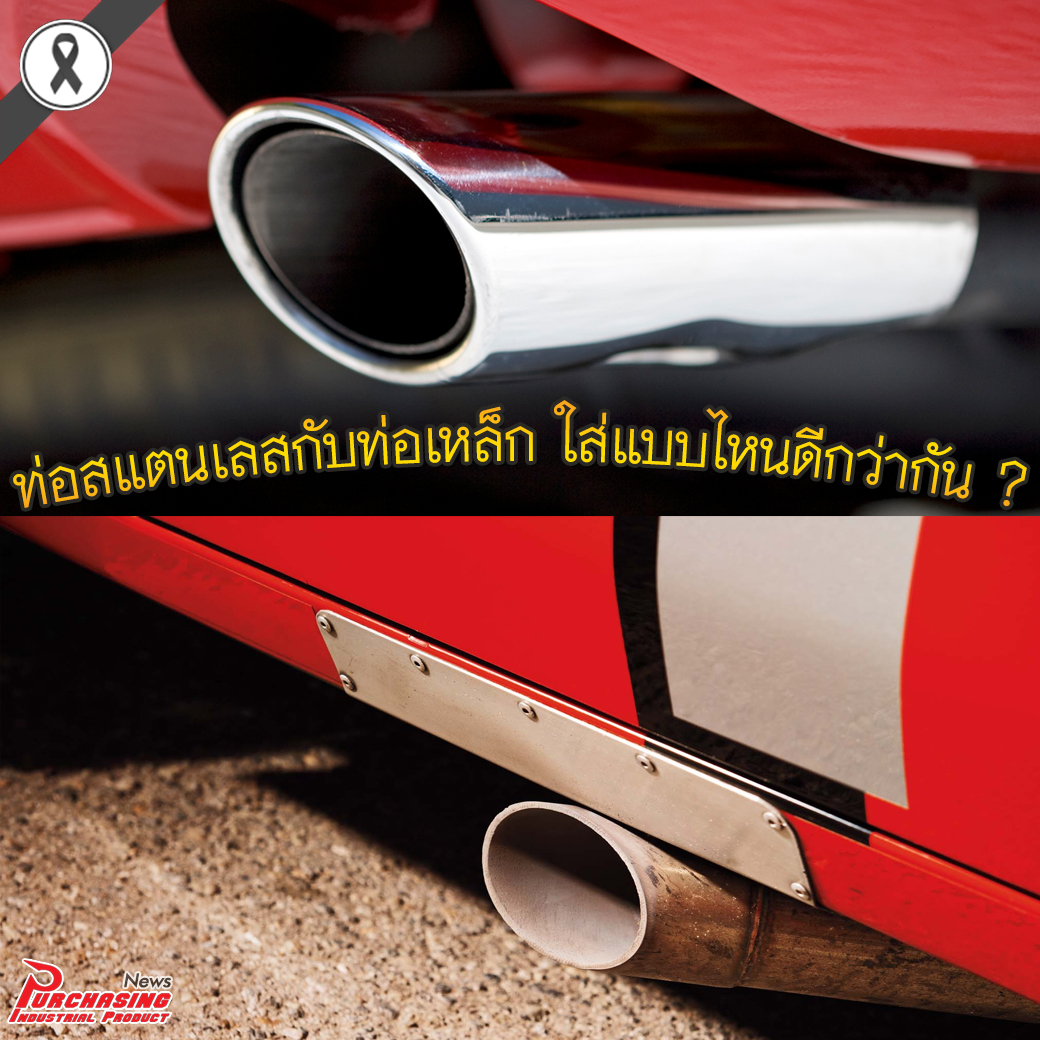 ท่อสแตนเลสกับท่อเหล็ก ใส่แบบไหนดีกว่ากัน?