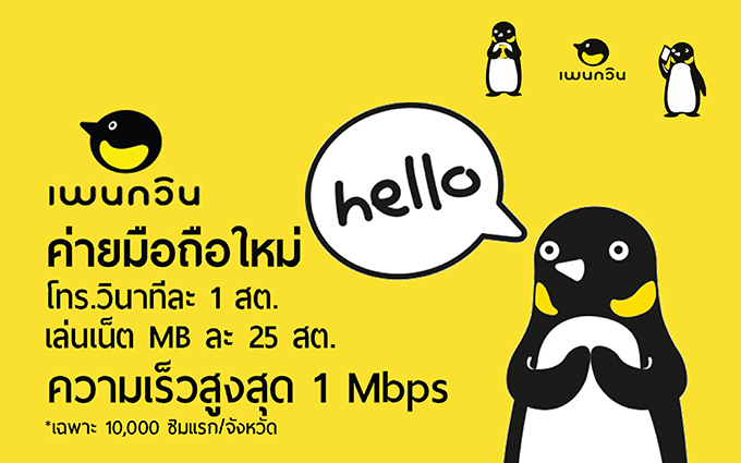 ซิมเพนกวิน ค่ายมือถือน้องใหม่ ชูราคาเบาๆ