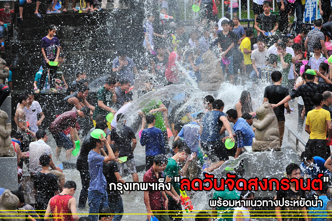 กทม.เล็งลดวันจัดสงกรานต์ ประหยัดน้ำ