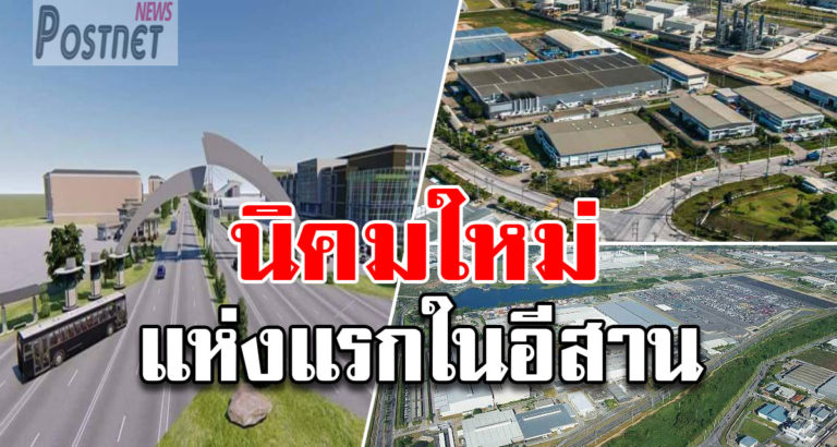 หมดปัญหาทำงานไกลบ้าน เตรียมผุดนิคมอุตสาหกรรมแห่งแรกในภาคอีสาน บนเนื้อที่ 2.3 พันไร่ เมืองอุบลฯ