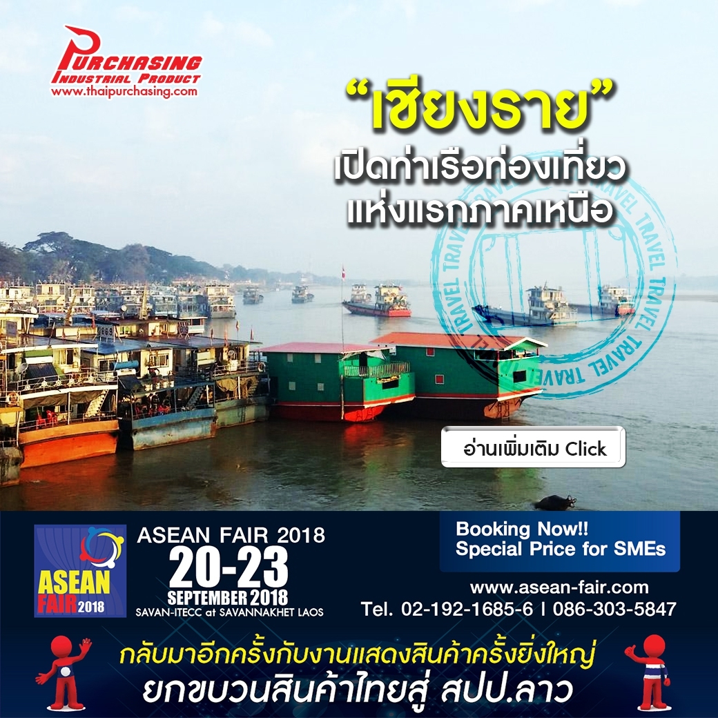 “เชียงราย” เปิดท่าเรือท่องเที่ยว แห่งแรกภาคเหนือ