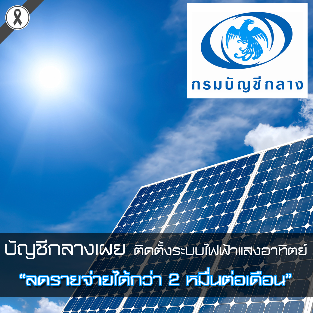 บัญชีกลางเผย ติดตั้งระบบไฟฟ้าแสงอาทิตย์ ลดรายจ่ายได้กว่า 2 หมื่นต่อเดือน