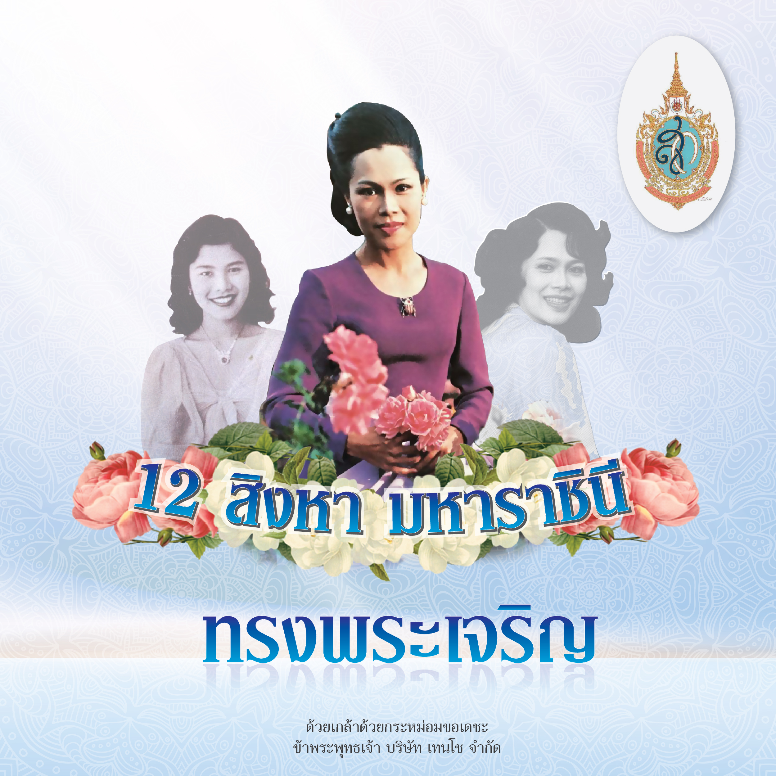 12 สิงหาคม 2560 - วันแม่แห่งชาติ