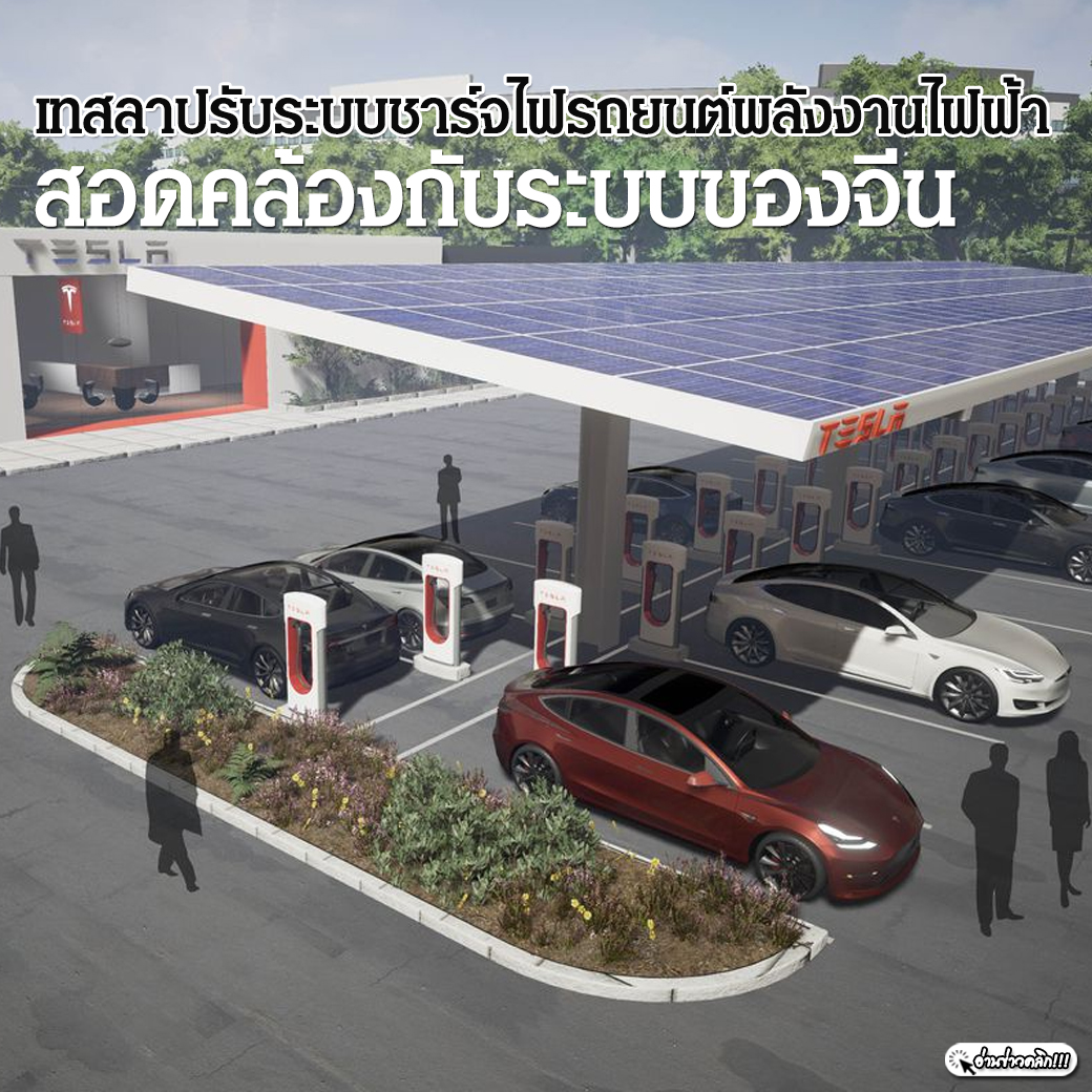 เทสลาปรับระบบชาร์จไฟรถยนต์พลังงานไฟฟ้าสอดคล้องกับระบบของจีน