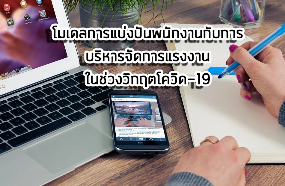 โมเดลการแบ่งปันพนักงานกับการบริหารจัดการแรงงานในช่วงวิกฤตโควิด-19