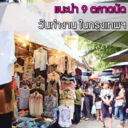 9 ตลาดนัดวันทำงาน ในกรุงเทพฯ