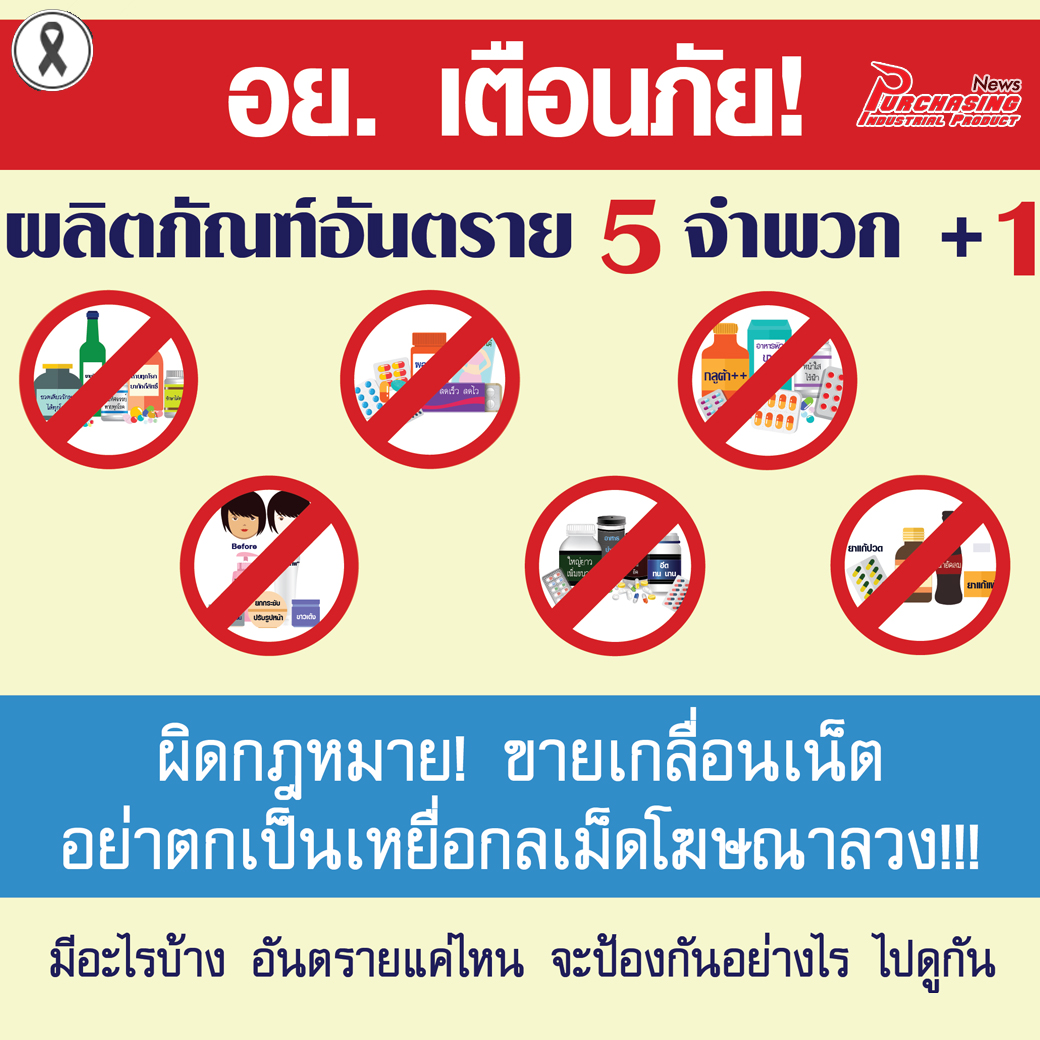 อย. เตือนภัย สินค้าอันตราย 5 จําพวก บวก 1