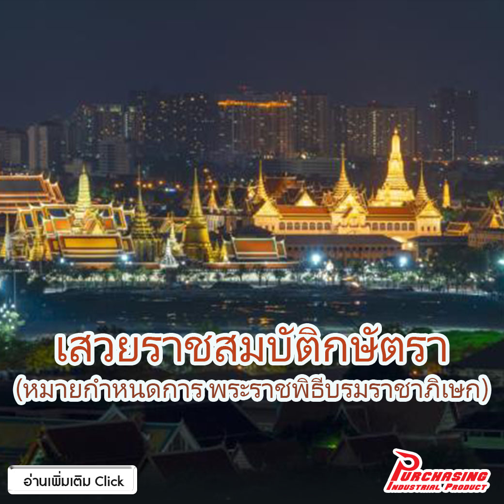 หมายกำหนดการ พระราชพิธีบรมราชาภิเษก พ.ศ. 2562