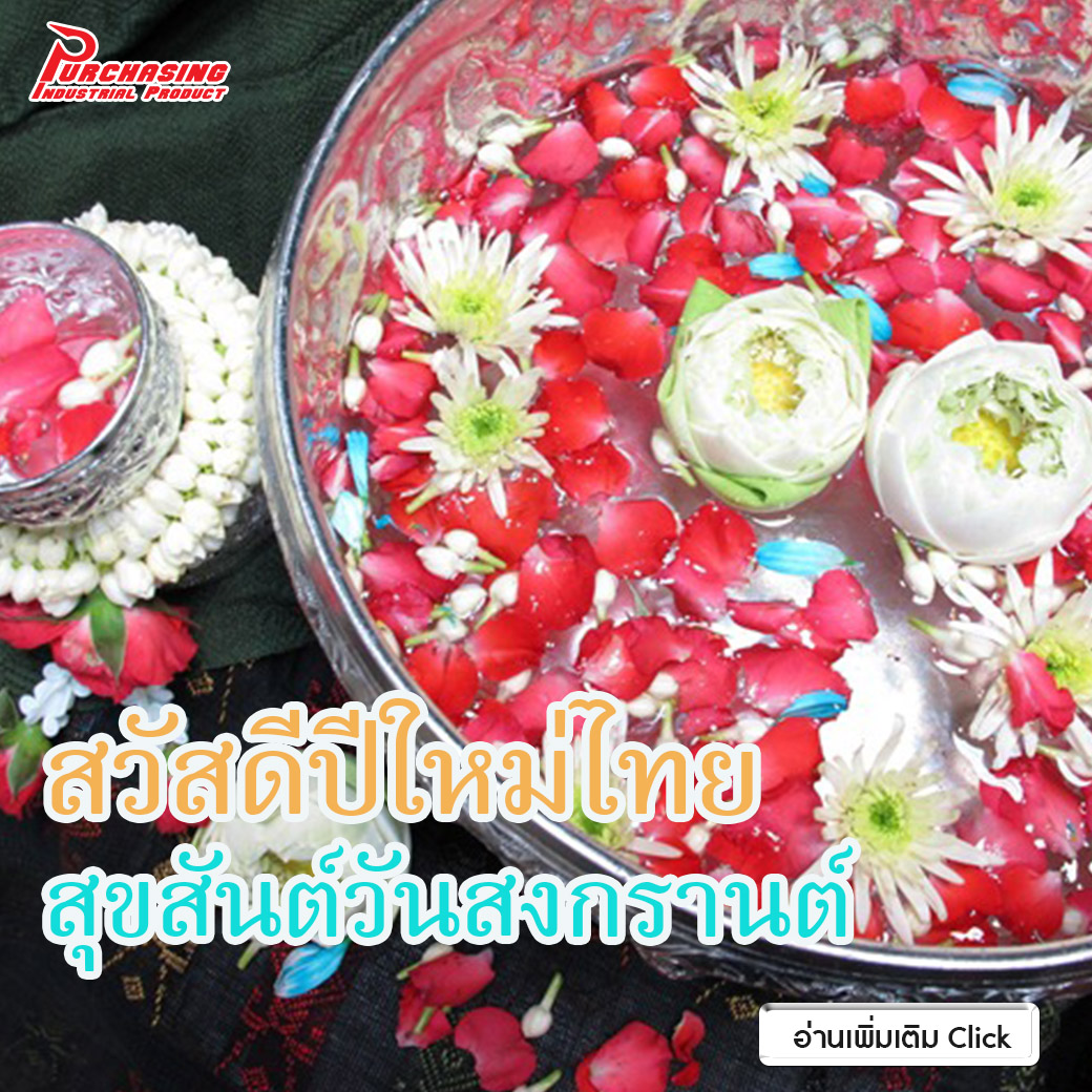สวัสดีปีใหม่ไทย สุขสันต์วันสงกรานต์ 