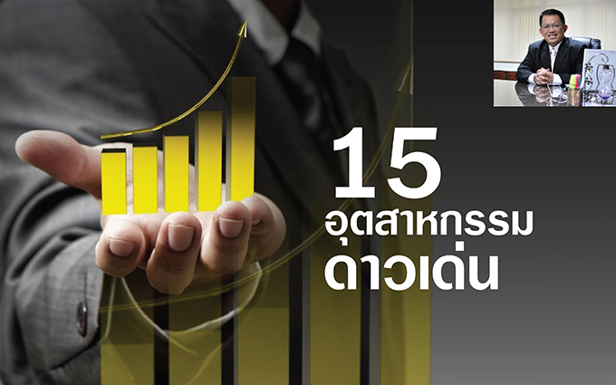 กสอ.ชู DIP Stars อัพ 15 อุตสาหกรรมดาวเด่น