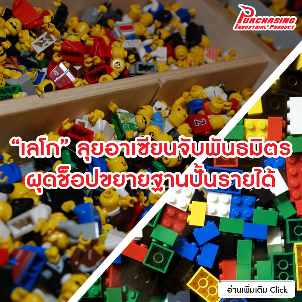 ‘เลโก้’ลุยอาเซียนจับพันธมิตรผุดช็อปขยายฐานปั้นรายได้