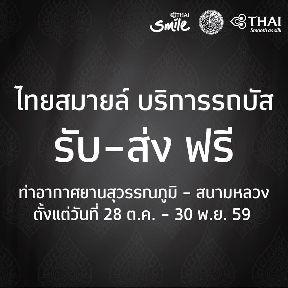 ไทยสมายล์ ร่วมกับ การบินไทย จัดรถรับส่งสนามหลวง ฟรี!!!