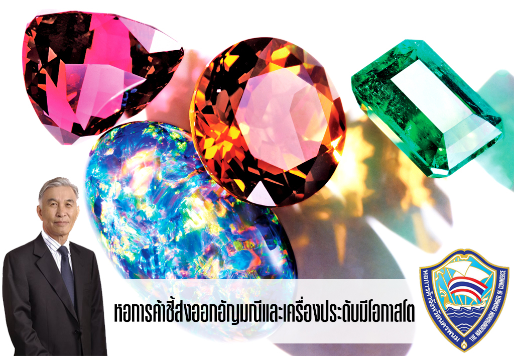 หอการค้าชี้ส่งออกอัญมณีและเครื่องประดับมีโอกาสโต