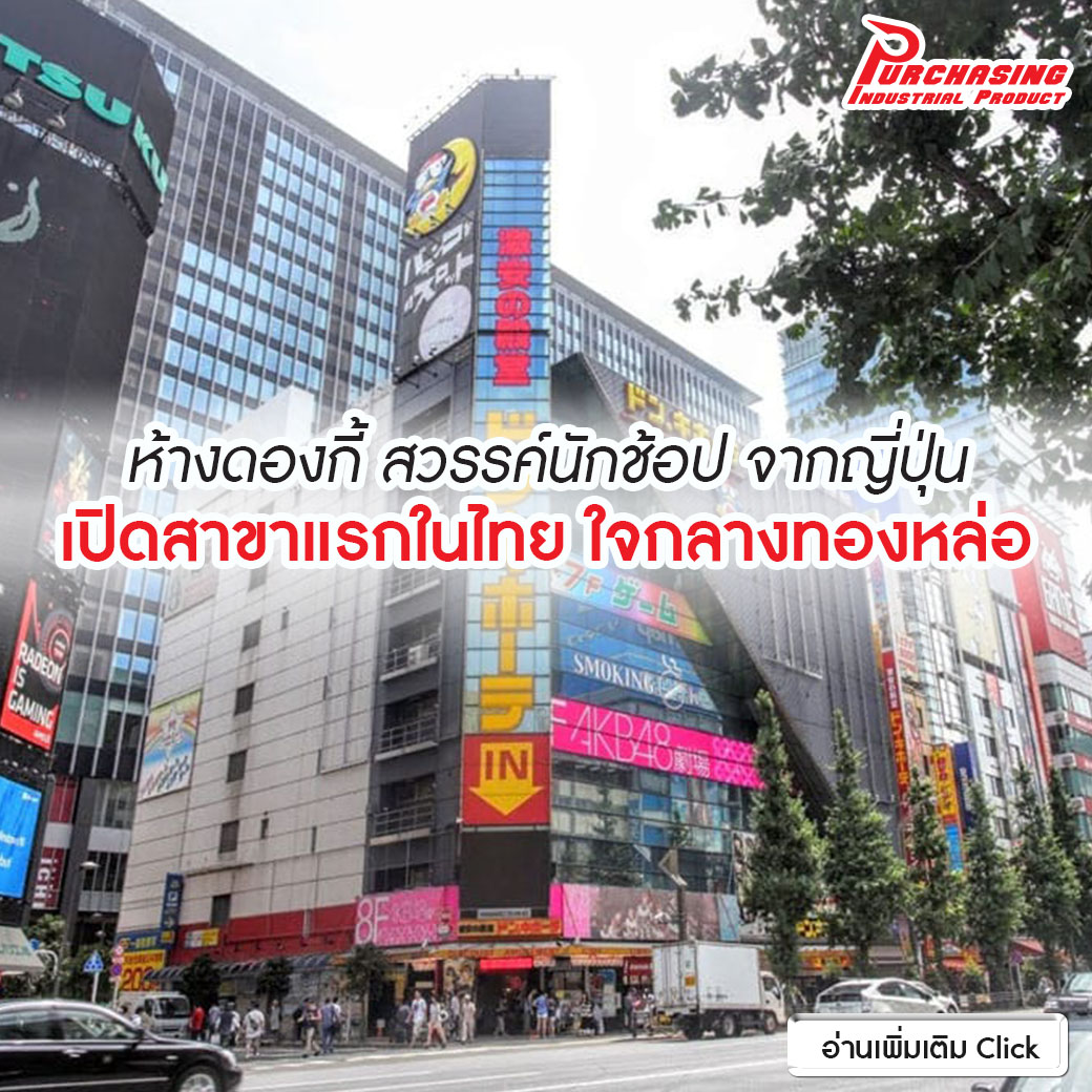 ห้างดองกี้ สวรรค์นักช้อป จากญี่ปุ่น เปิดสาขาแรกในไทย ใจกลางทองหล่อ