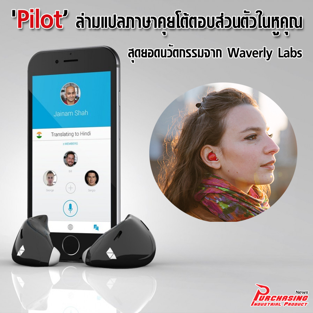 'Pilot’ ล่ามแปลภาษาคุยโต้ตอบส่วนตัวในหูคุณ สุดยอดนวัตกรรมจาก Waverly Labs