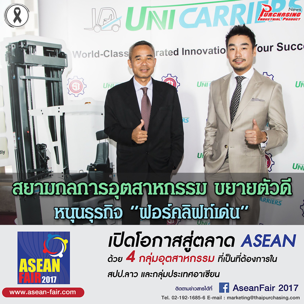 สยามกลการอุตสาหกรรมชี้การผลิตและโลจิสติกส์ยังขยายตัวดี หนุนธุรกิจ ฟอร์คลิฟท์เด่น
