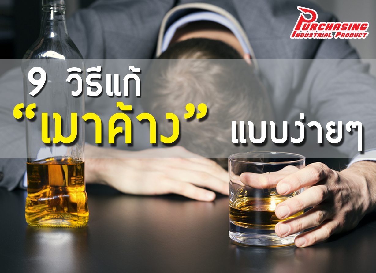 9 วิธีแก้ “เมาค้าง”