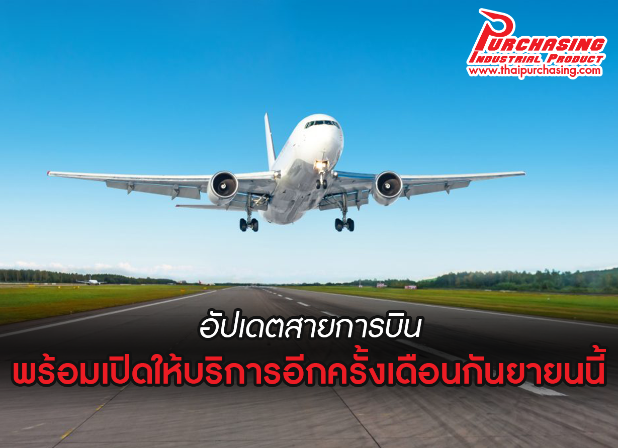 อัปเดตสายการบิน ที่พร้อมเปิดให้บริการอีกครั้งเดือนกันยายนนี้