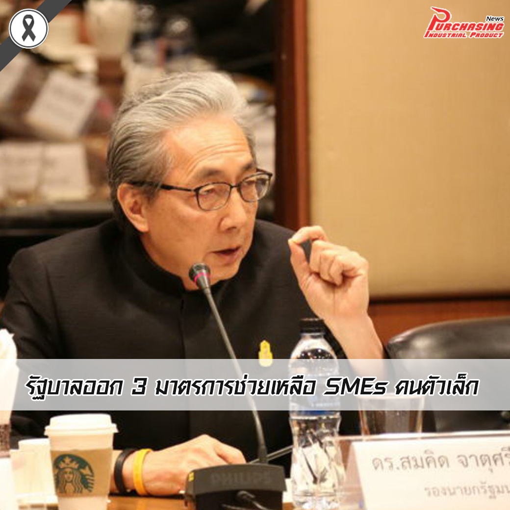 รัฐบาลออก 3 มาตรการช่วยเหลือ SMEs คนตัวเล็ก 
