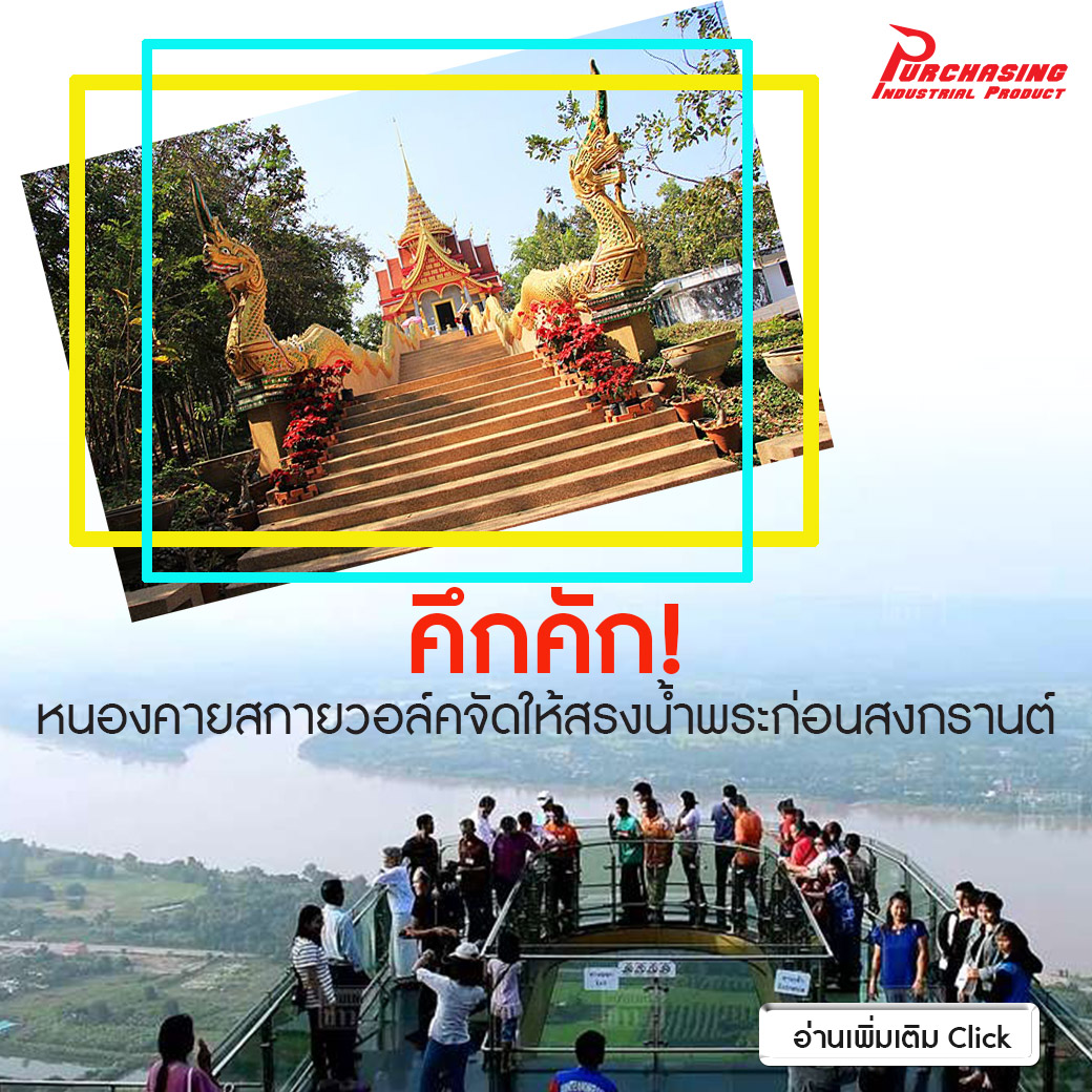 คึกคัก! หนองคายสกายวอล์คจัดให้สรงน้ำพระก่อนสงกรานต์