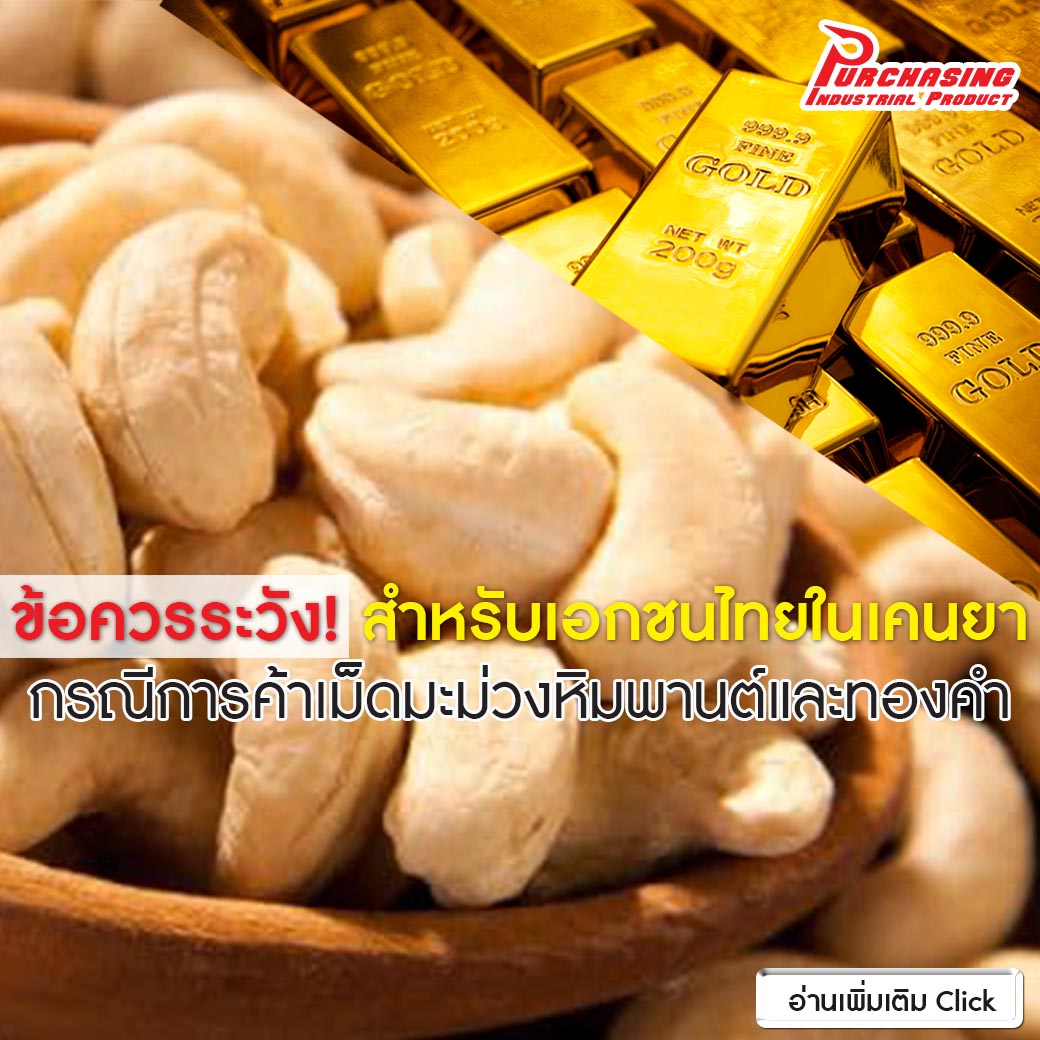 ข้อควรระวังสำหรับเอกชนไทยในเคนยา กรณีการค้าเม็ดมะม่วงหิมพานต์และทองคำ