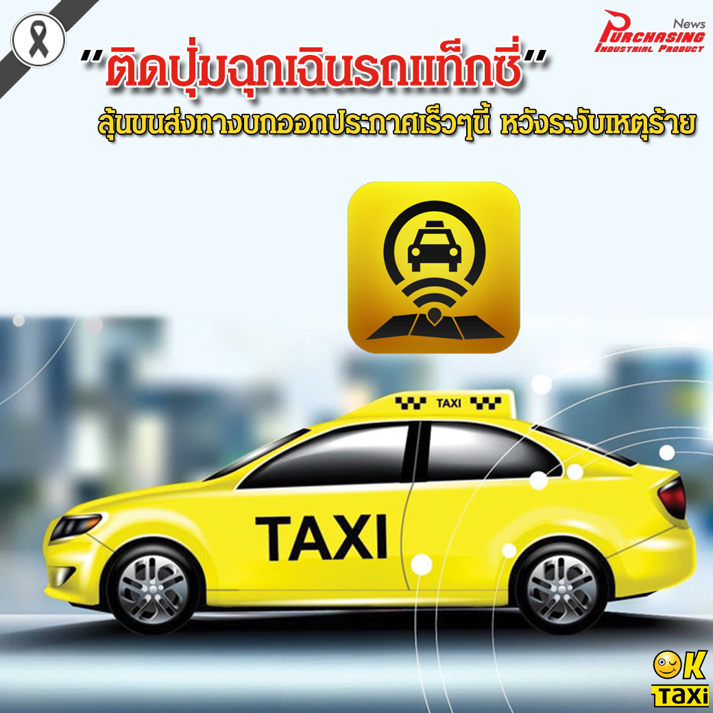 ติดปุ่มฉุกเฉินรถแท็กซี่ ลุ้นขนส่งทางบกออกประกาศเร็วๆนี้ หวังระงับเหตุร้าย