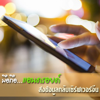 สื่อมะกันตีข่าว สมาร์ทโฟนแอนดรอยด์ราคาถูกจากจีน ลอบส่งข้อมูลกลับเซิร์ฟเวอร์ที่บ้านเกิด