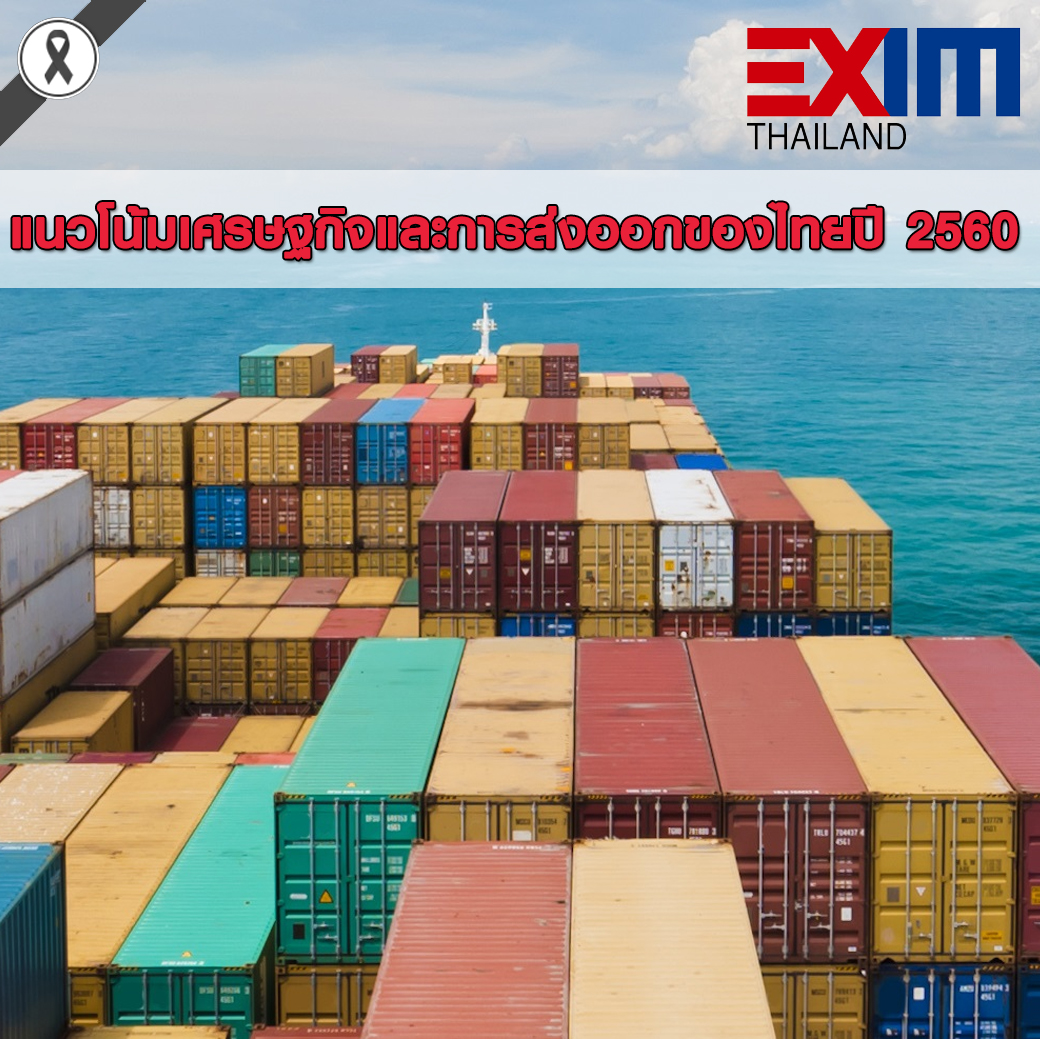 แนวโน้มเศรษฐกิจและการส่งออกของไทยปี 2560