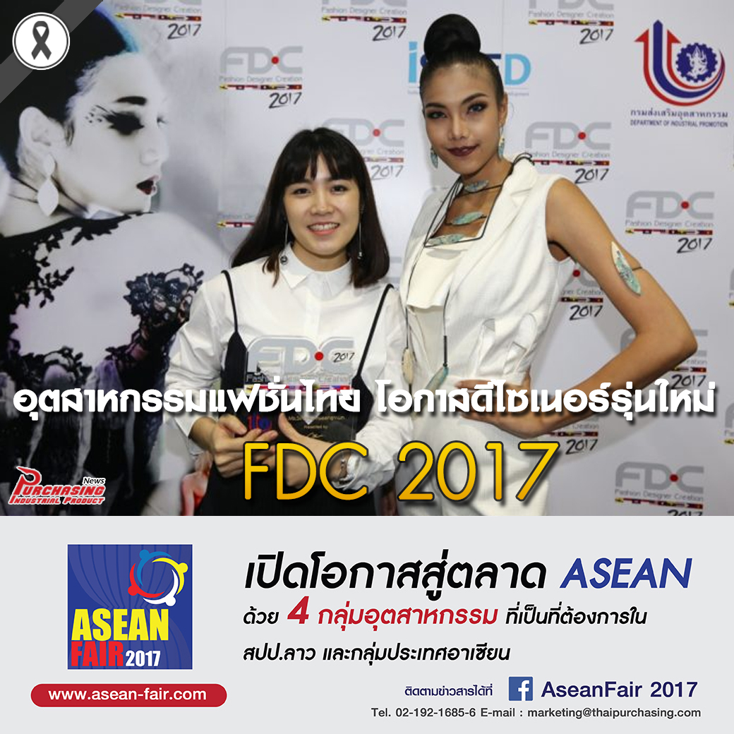 อุตสาหกรรมแฟชั่นไทย FDC 2017 โอกาสดีไซเนอร์รุ่นใหม่