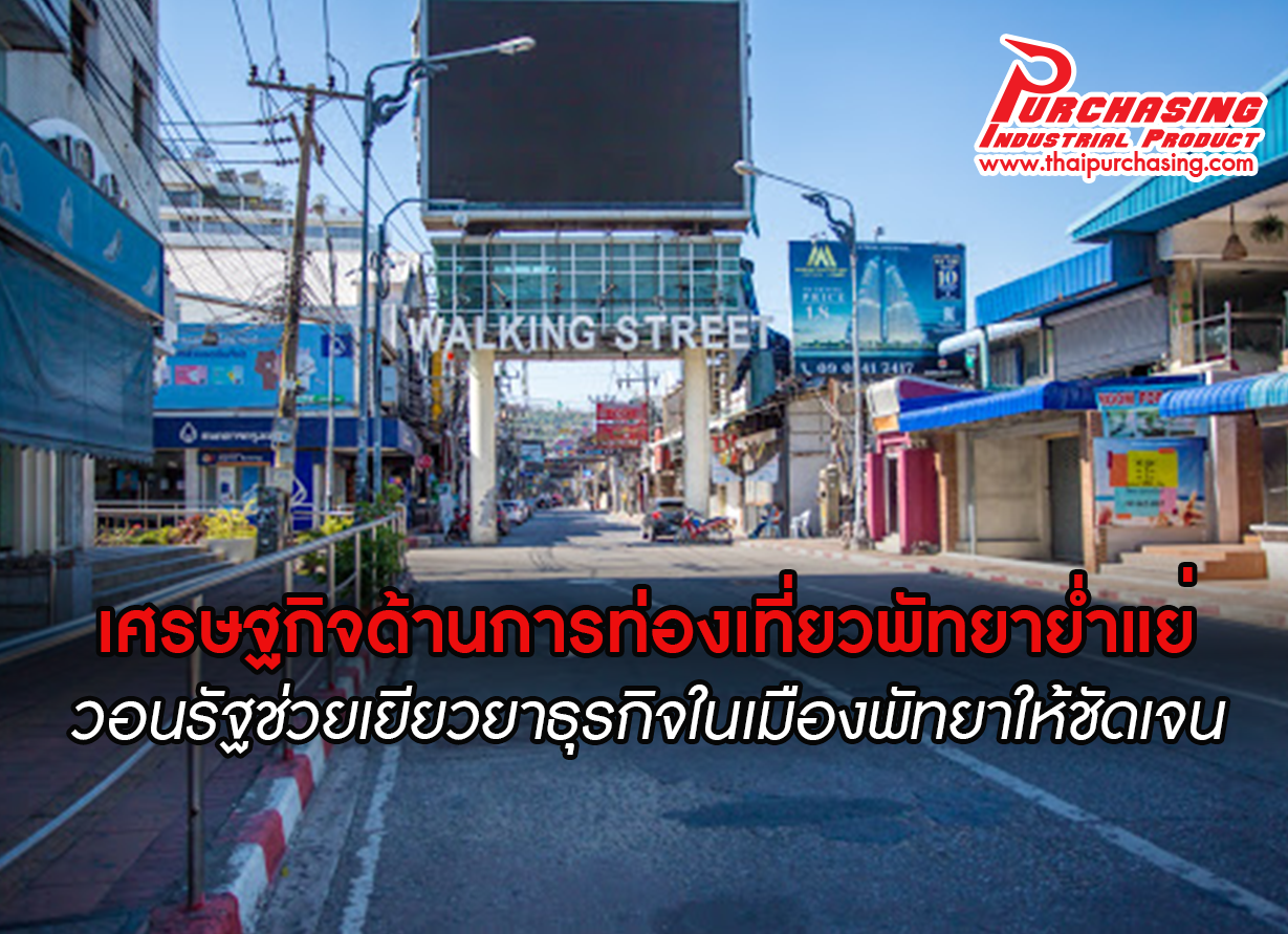 เศรษฐกิจด้านการท่องเที่ยวพัทยาย่ำแย่ วอนรัฐช่วยเยียวยาธุรกิจในเมืองพัทยาให้ชัดเจน
