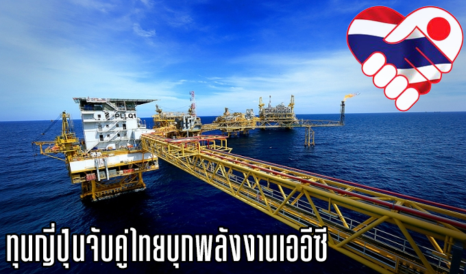 ทุนญี่ปุ่นจับคู่ไทยบุกพลังงานเออีซี