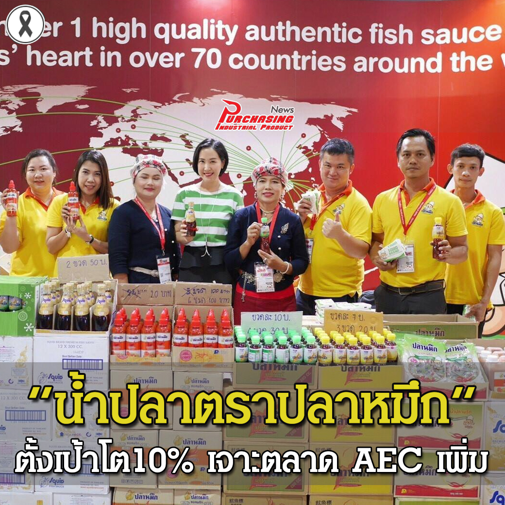 “น้ำปลาตราปลาหมึก” ตั้งเป้าโต10% เจาะตลาด AEC เพิ่ม