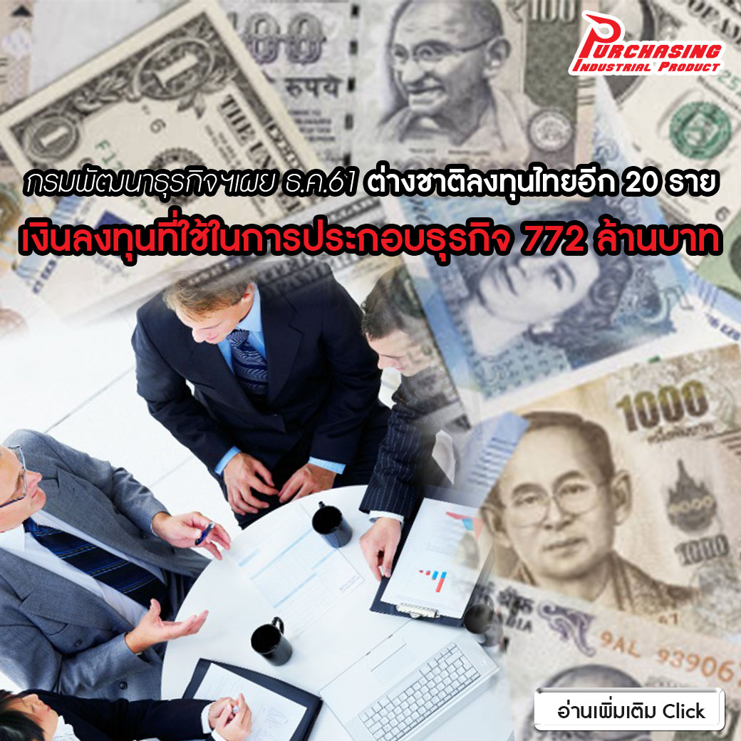 กรมพัฒนาธุรกิจฯเผย ธ.ค.61 ต่างชาติลงทุนไทยอีก 20 ราย เงินลงทุนที่ใช้ในการประกอบธุรกิจ 772 ล้านบาท