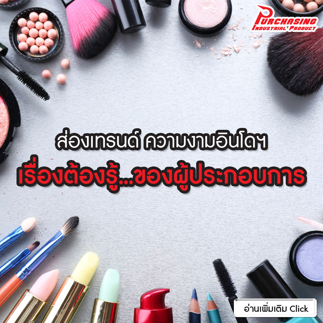 ส่องเทรนด์ ความงามอินโดฯ เรื่องต้องรู้…ของผู้ประกอบการ