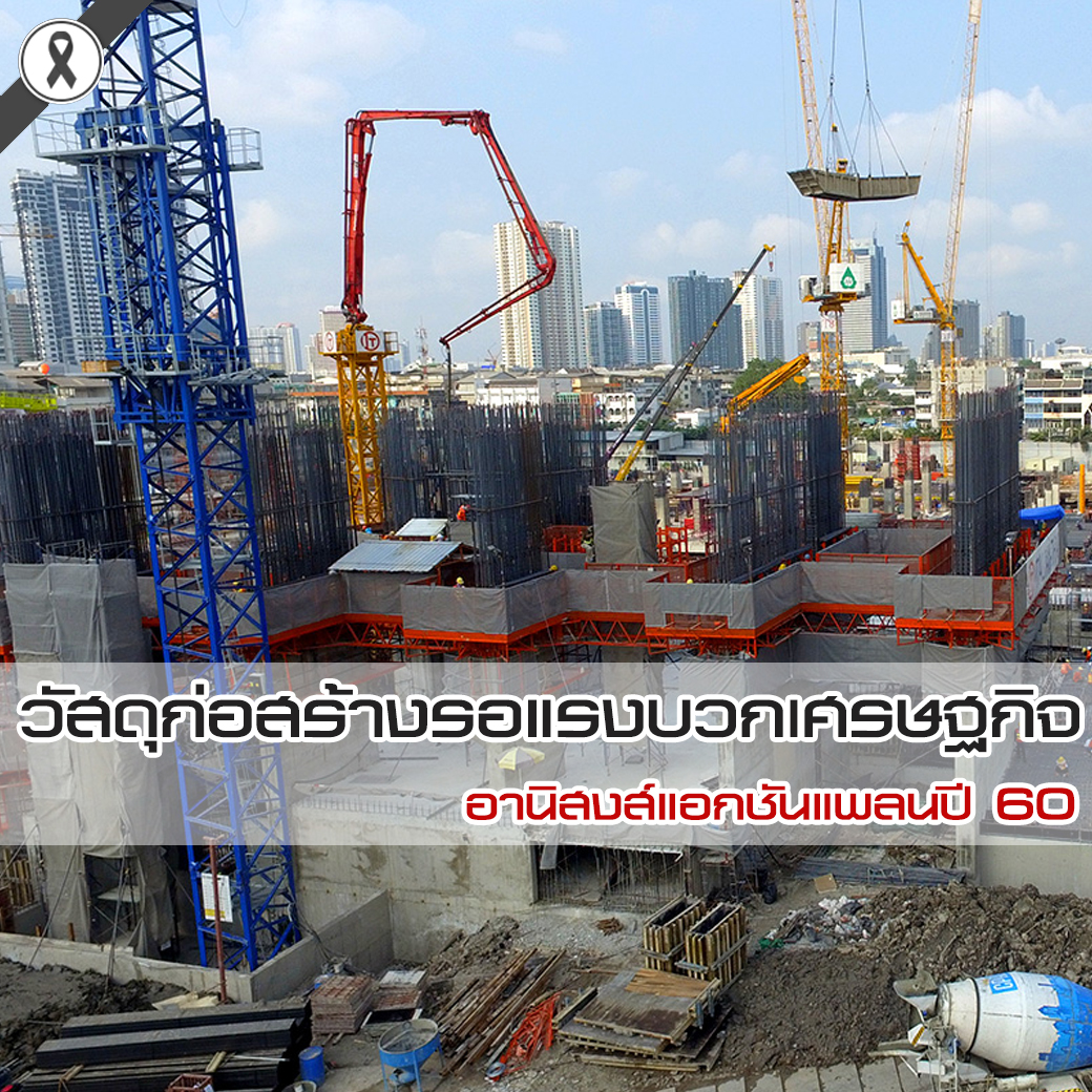 วัสดุก่อสร้างรอแรงบวกเศรษฐกิจอานิสงส์แอกชันแพลนปี 60