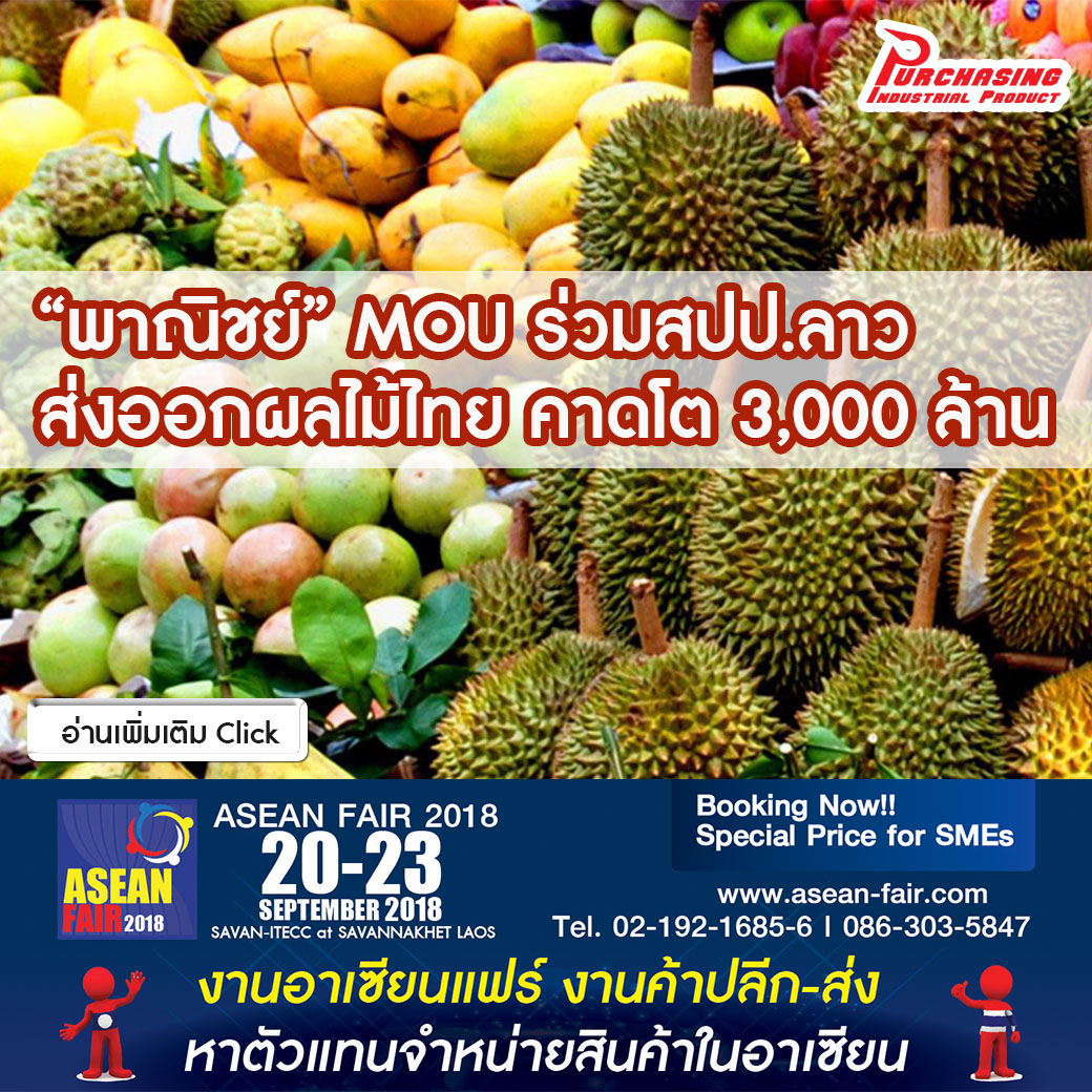 “พาณิชย์” MOU ร่วมสปป.ลาว ส่งออกผลไม้ไทย คาดโต 3,000 ล้าน