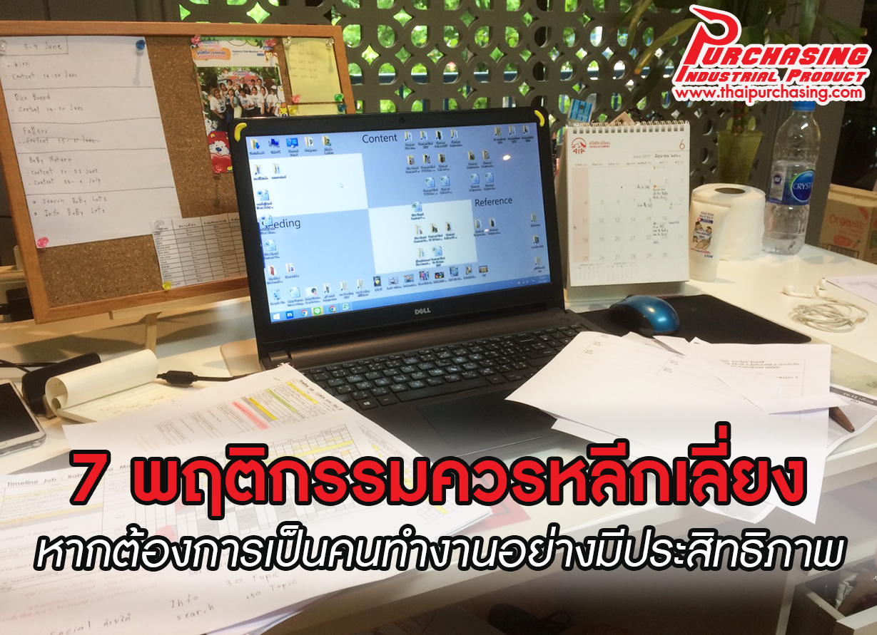 7 พฤติกรรมควรหลีกเลี่ยง หากต้องการเป็นคนทำงานได้อย่างมีประสิทธิภาพ