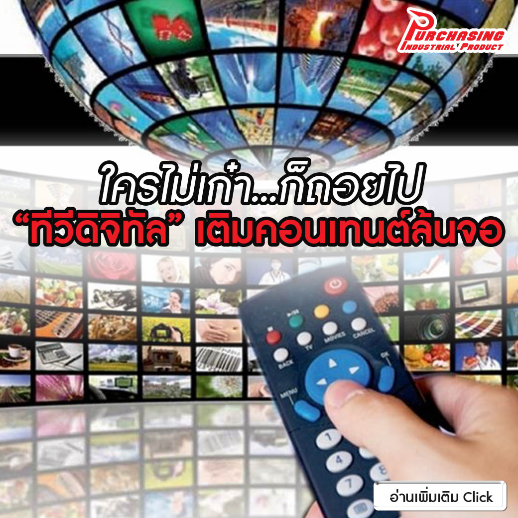 ใครไม่เก๋า…ก็ถอยไป “ทีวีดิจิทัล” เติมคอนเทนต์ล้นจอ