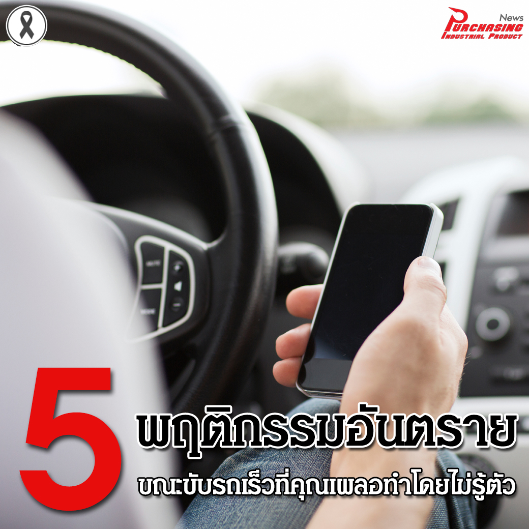 5 พฤติกรรมอันตรายขณะขับรถเร็วที่คุณเผลอทำโดยไม่รู้ตัว