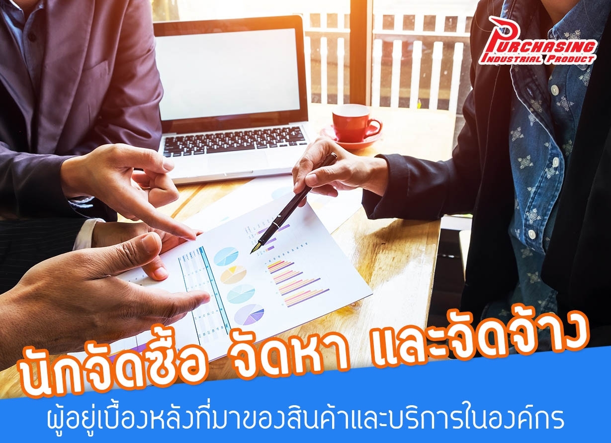 นักจัดซื้อ จัดหา และจัดจ้าง: ผู้อยู่เบื้องหลังที่มาของสินค้าและบริการในองค์กร
