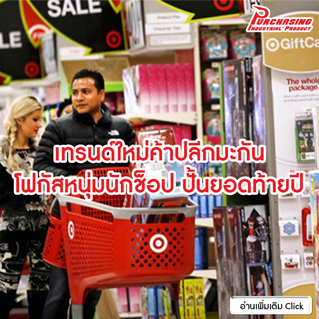 เทรนด์ใหม่ค้าปลีกมะกัน โฟกัสหนุ่มนักช็อป ปั้นยอดท้ายปี