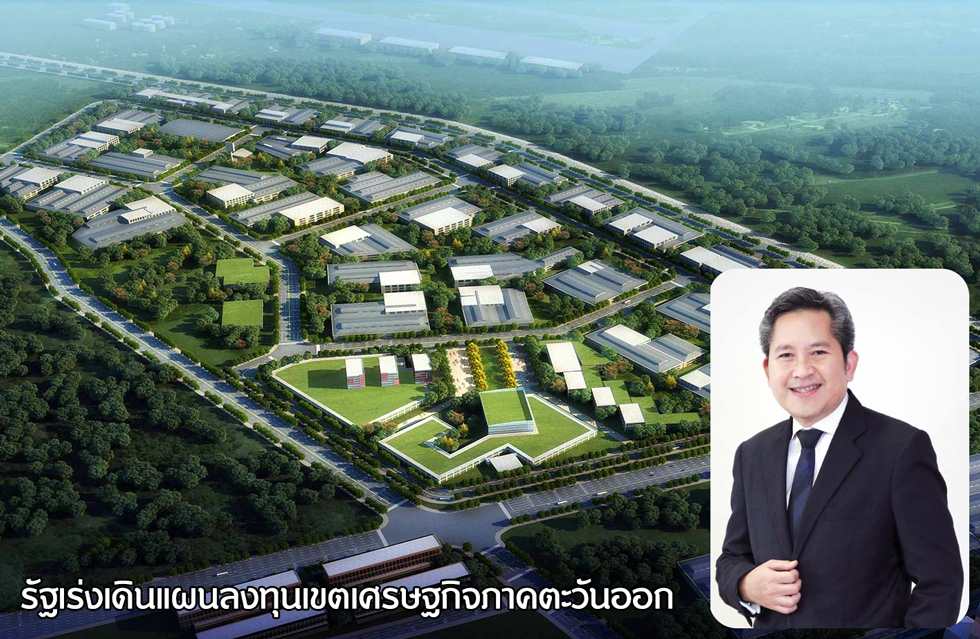 รัฐเร่งเดินแผนลงทุนเขตเศรษฐกิจภาคตะวันออก