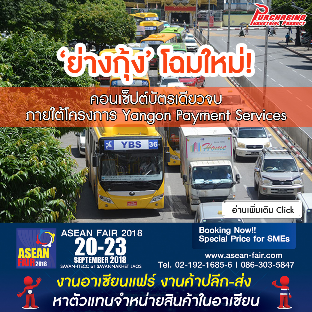 ‘ย่างกุ้ง’ โฉมใหม่! คอนเซ็ปต์บัตรเดียวจบ ภายใต้โครงการ Yangon Payment Services