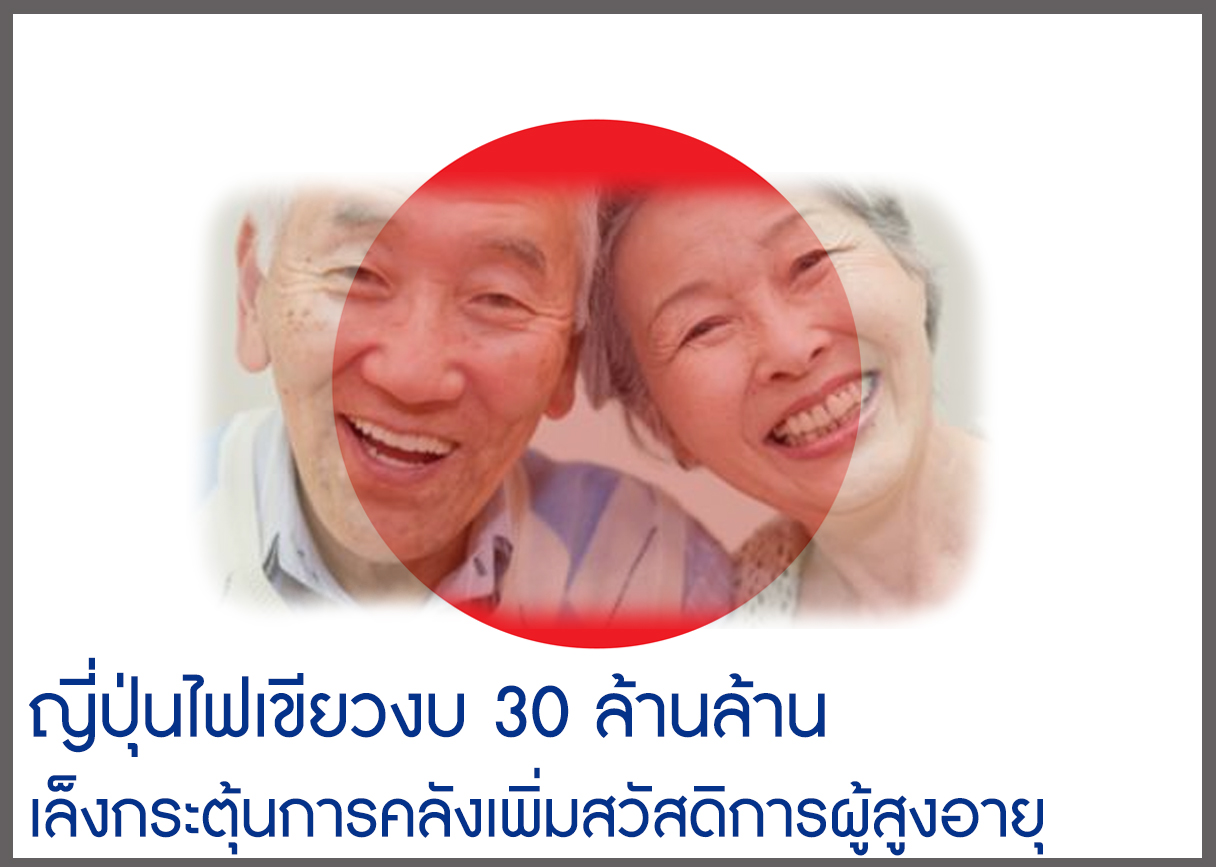 ญี่ปุ่นไฟเขียวงบ 30 ล้านล้าน เล็งกระตุ้นการคลังเพิ่มเน้นสวัสดิการรับมือสังคมผู้สูงอายุ