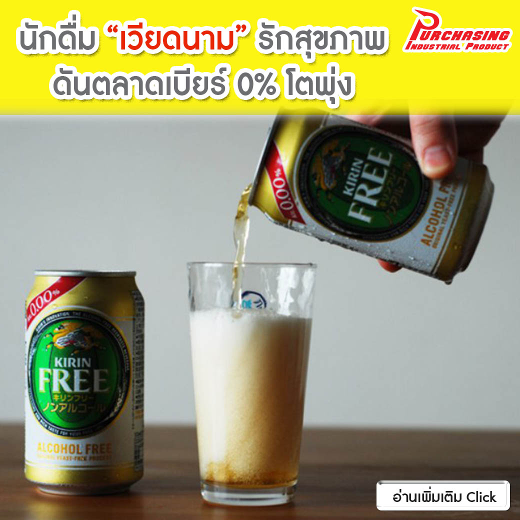 นักดื่ม “เวียดนาม” รักสุขภาพ ดันตลาดเบียร์ 0% โตพุ่ง